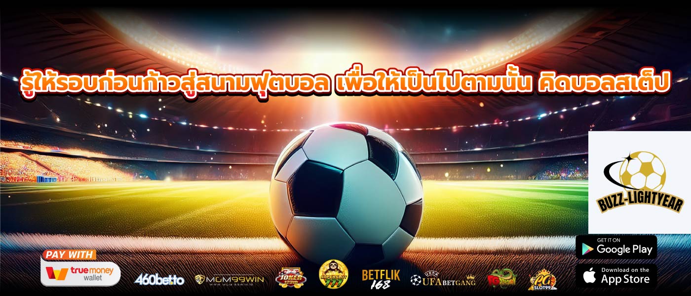 รู้ให้รอบก่อนก้าวสู่สนามฟุตบอล เพื่อให้เป็นไปตามนั้น คิดบอลสเต็ป