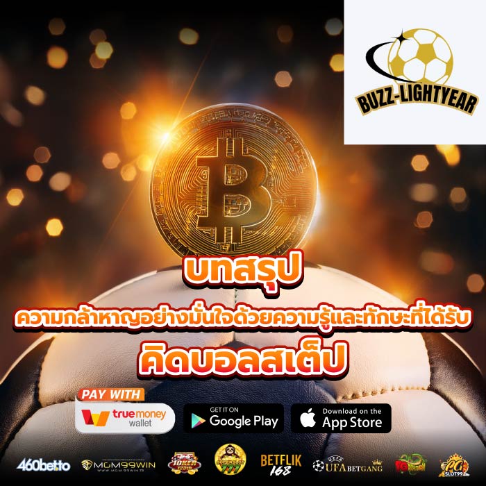 บทสรุป ความกล้าหาญอย่างมั่นใจด้วยความรู้และทักษะที่ได้รับ คิดบอลสเต็ป