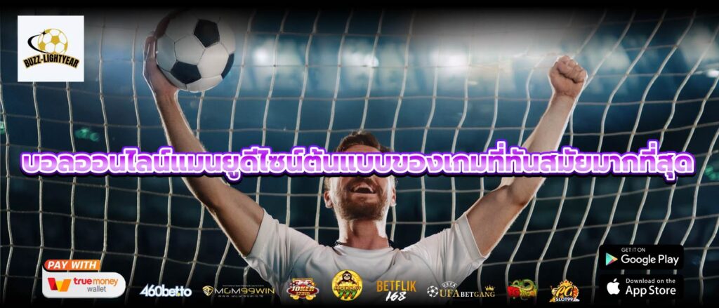 บอลออนไลน์แมนยูดีไซน์ต้นแบบของเกมที่ทันสมัยมากที่สุด