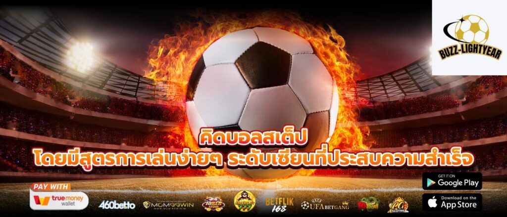 คิดบอลสเต็ป โดยมีสูตรการเล่นง่ายๆ ระดับเซียนที่ประสบความสำเร็จ